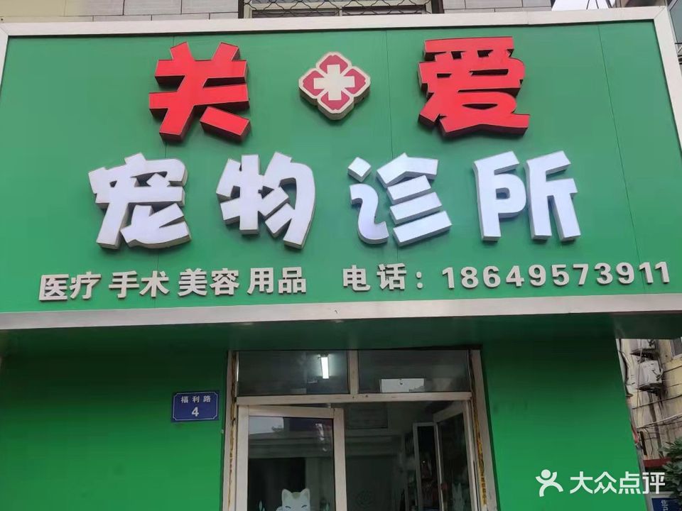 关爱宠物医院