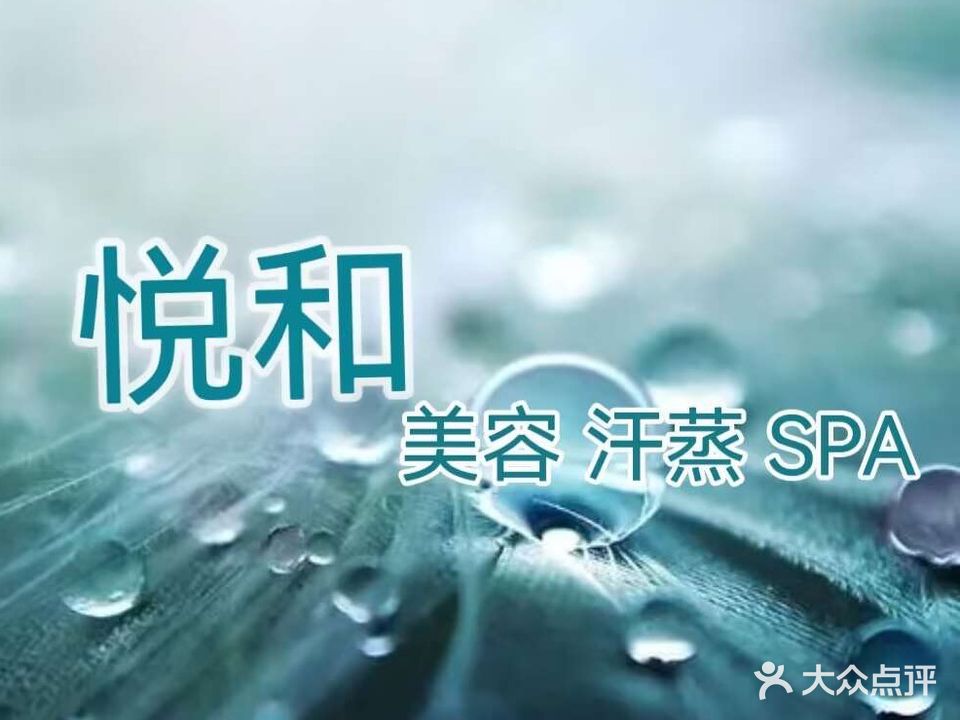 悦和spa汗蒸馆(东方公园店)