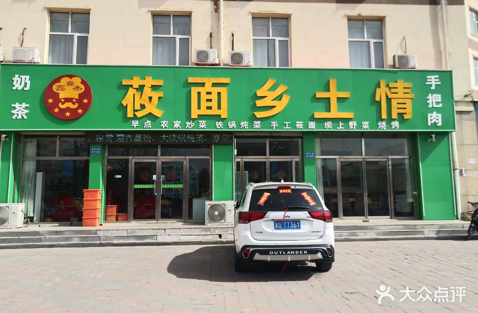 鑫淼杰莜面乡土情