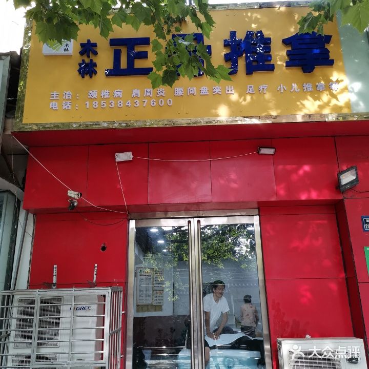 木林正骨推拿(康城棕榈泉店)