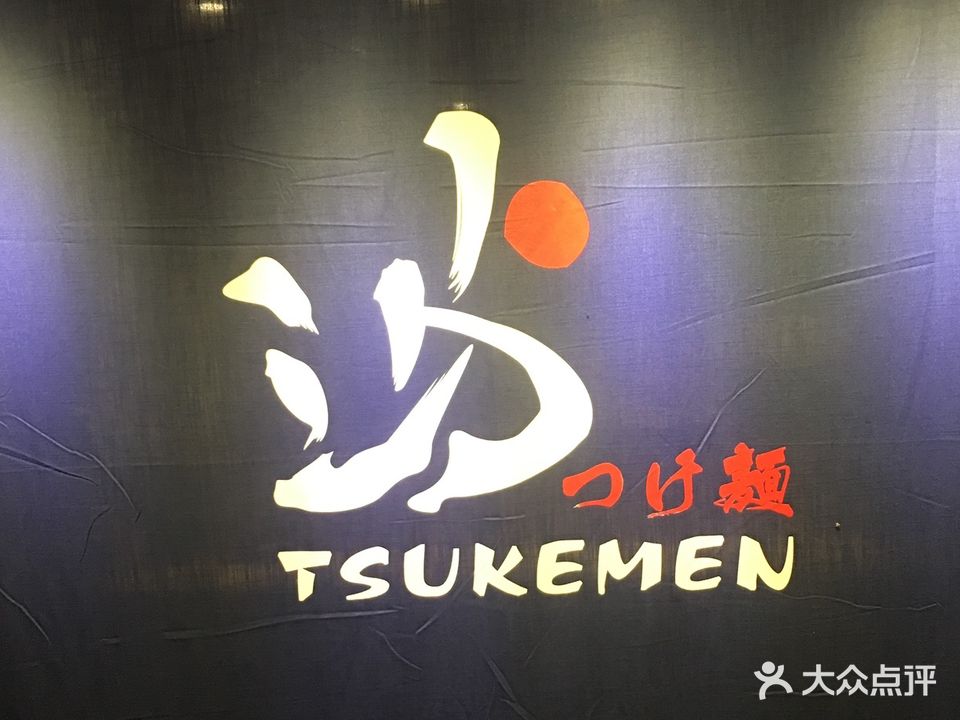 沾Tsukemen(江门店)