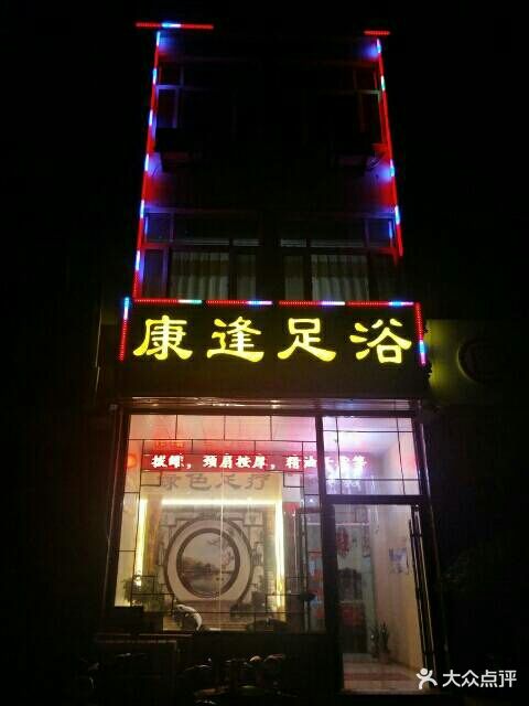 康逢足浴(长城西路店)