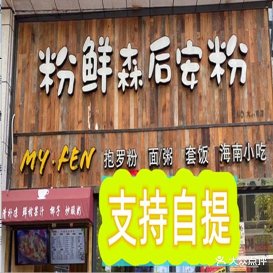 粉鲜森后安粉(大东海店)