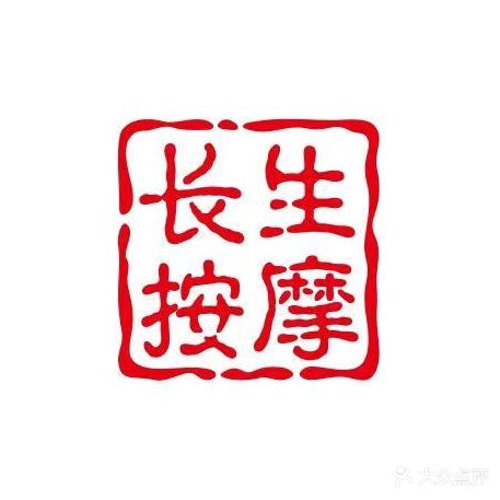 长生按摩