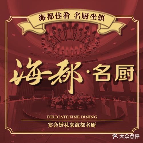 海都名厨(海都广场店)