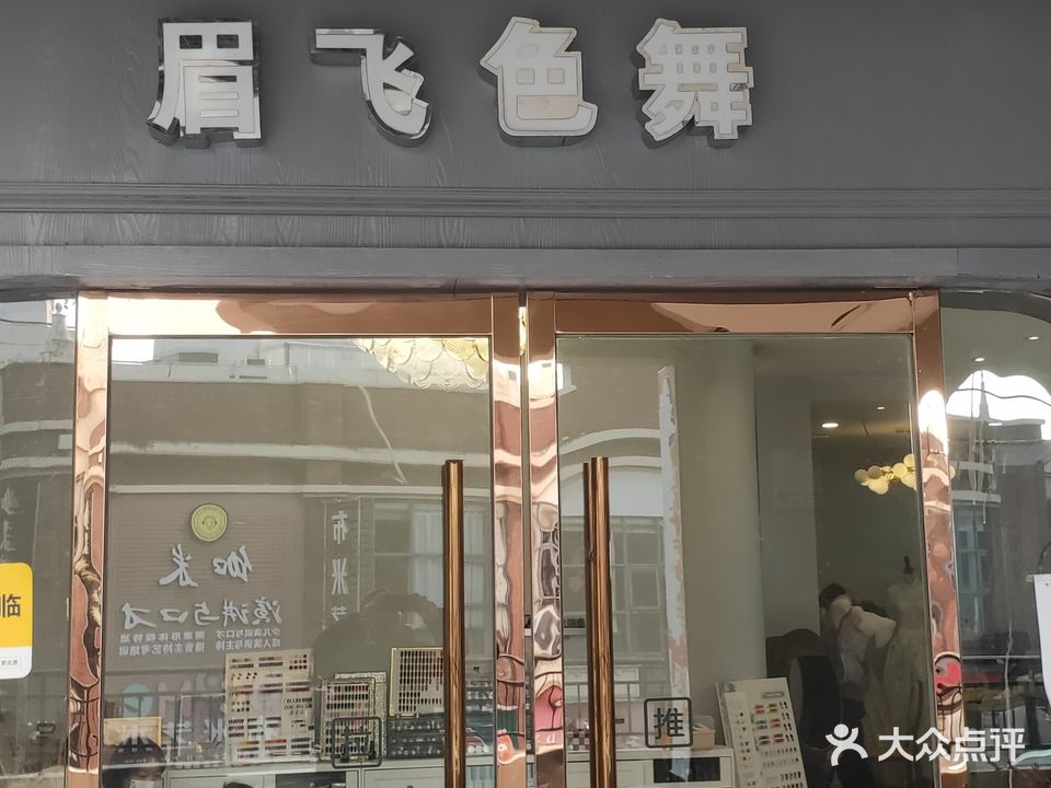 眉飞色舞美妆(紫荆广场店)