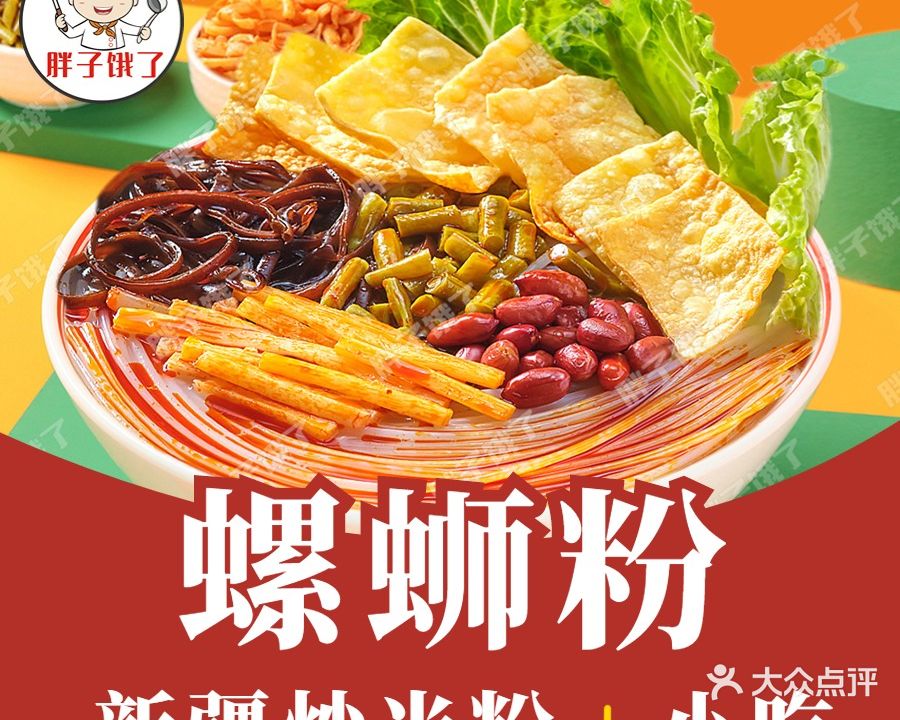 胖子饿了螺蛳粉·新疆炒米粉(三小店)