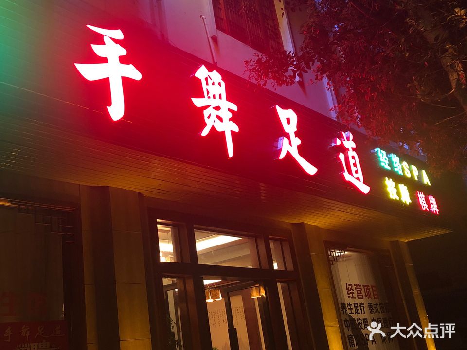 手舞足道