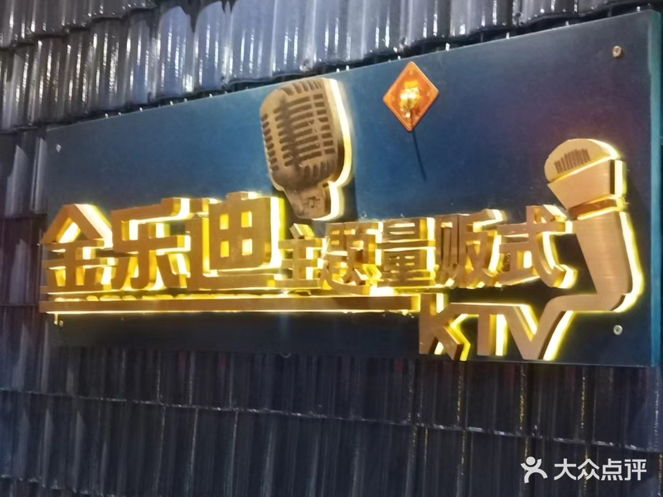 金乐迪主题量贩式KTV