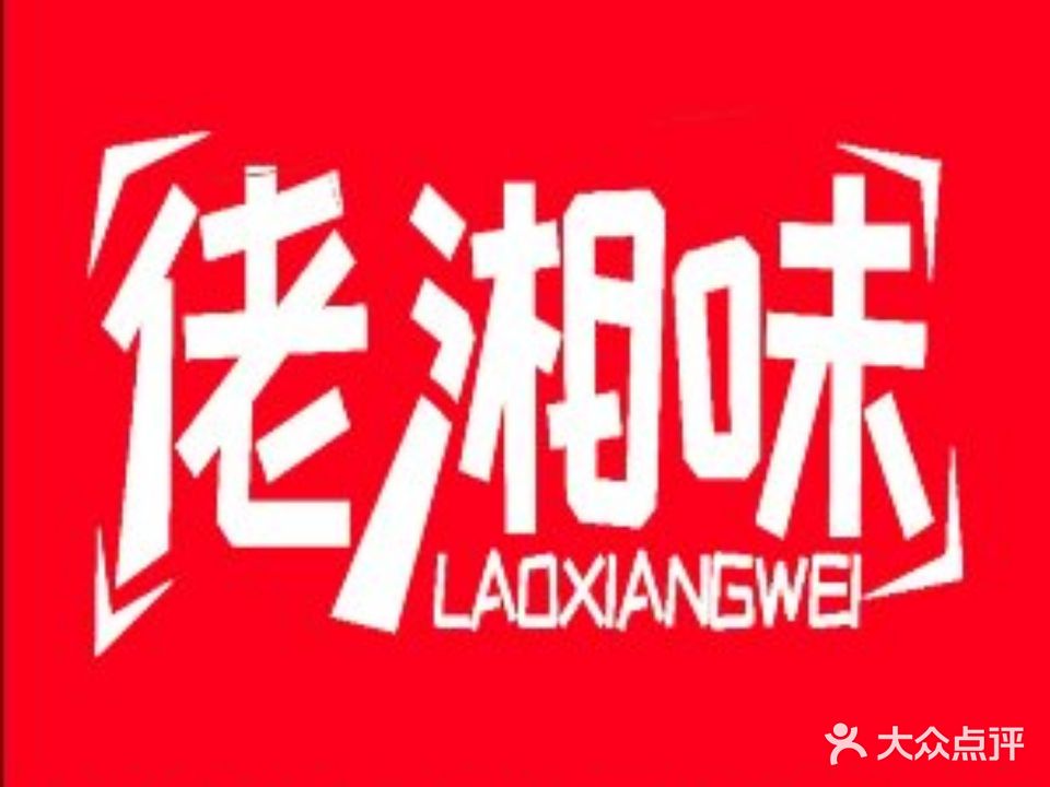 佬香味·土家湘菜(秋实璟峯汇店)