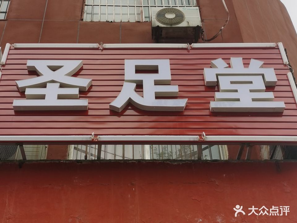 圣堂足(通济花园店)