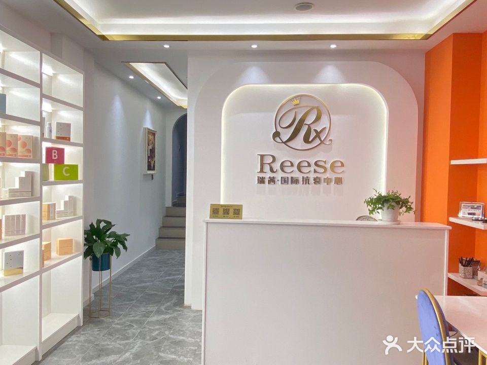 Reese·瑞茜国际抗衰中心(太行山路店)