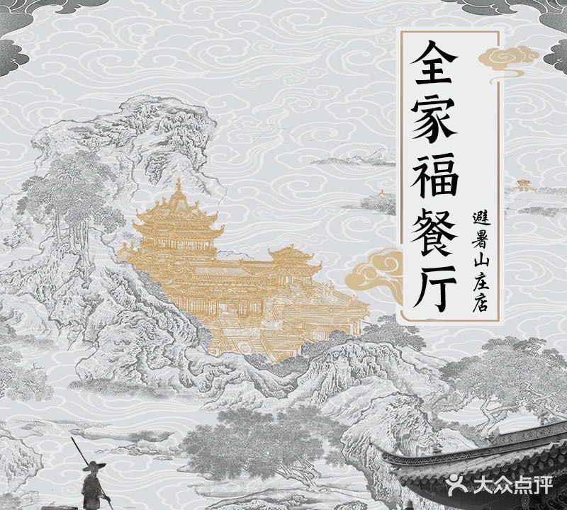 全乐家餐厅(避暑山庄店)