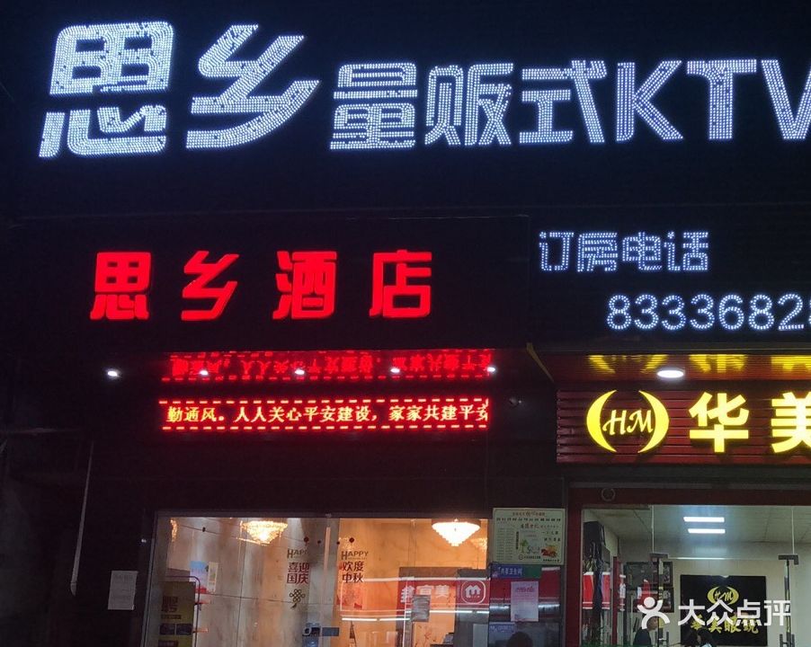 思乡酒店KTV