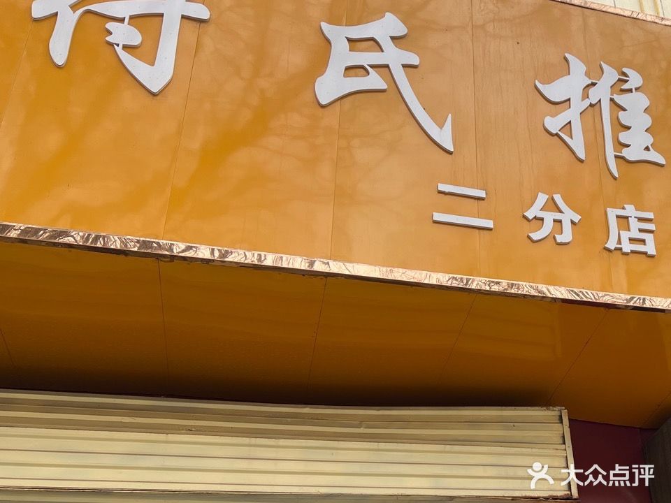 付氏推拿正骨
