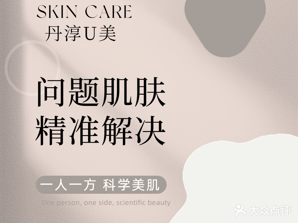 丹淳·U美轻医学护肤中心·灿里店(灿里总店
