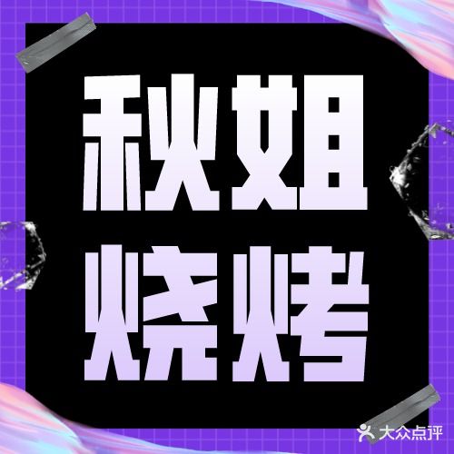 秋姐烧烤
