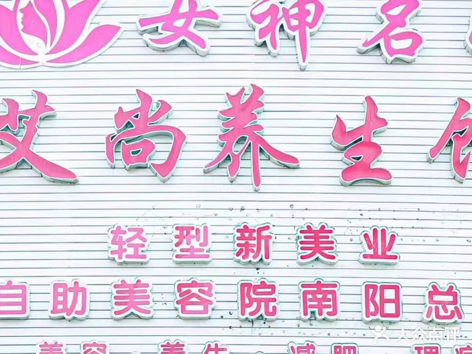 艾尚养生馆