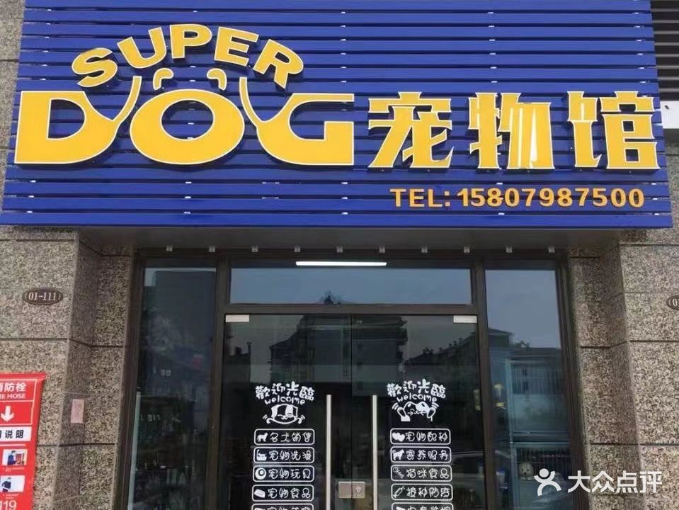 Super Dog宠物馆