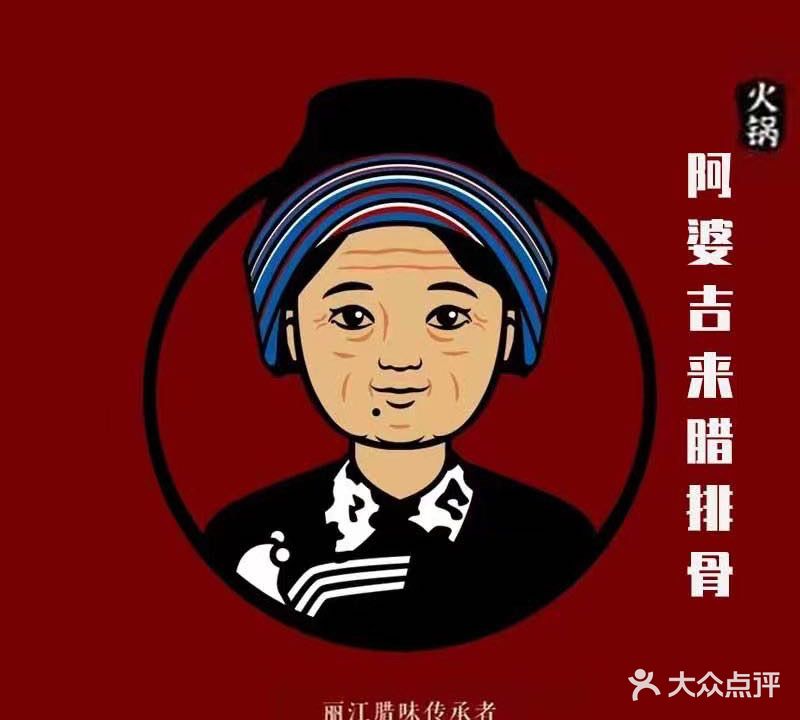 阿婆吉来腊排骨火锅(丽江保险公司家属院店)