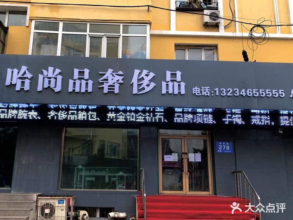 哈尚品奢侈品(道里店)