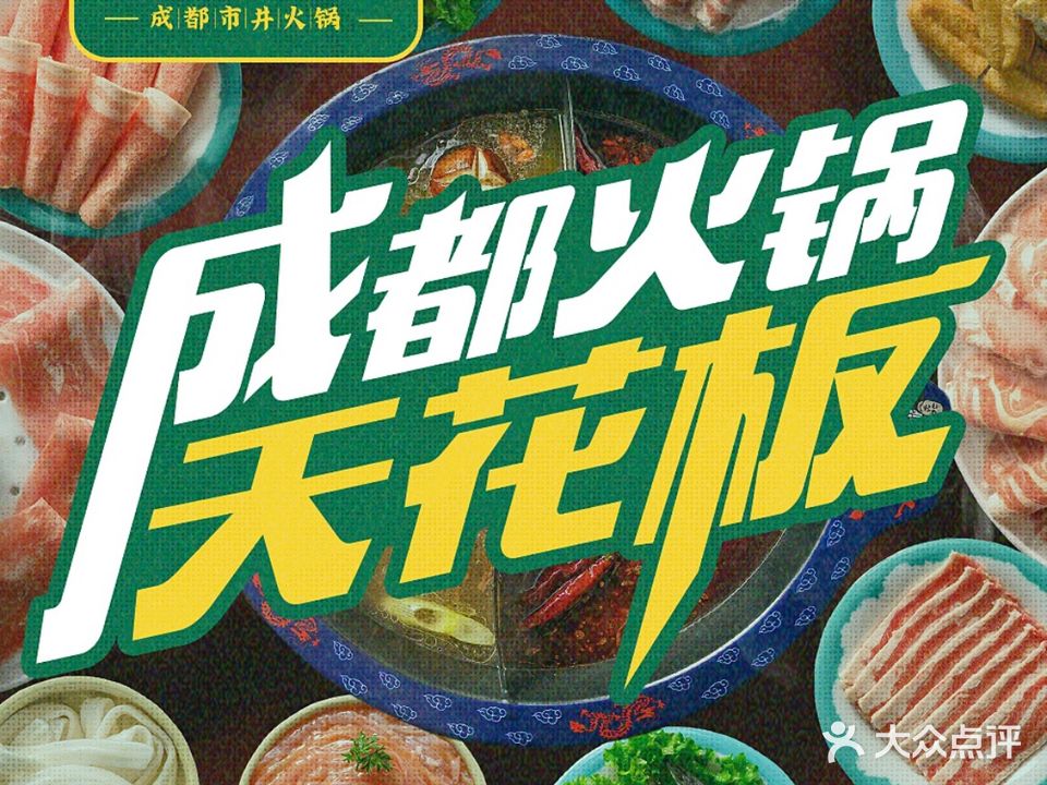 张大叔成都市井火锅(中央大街店)