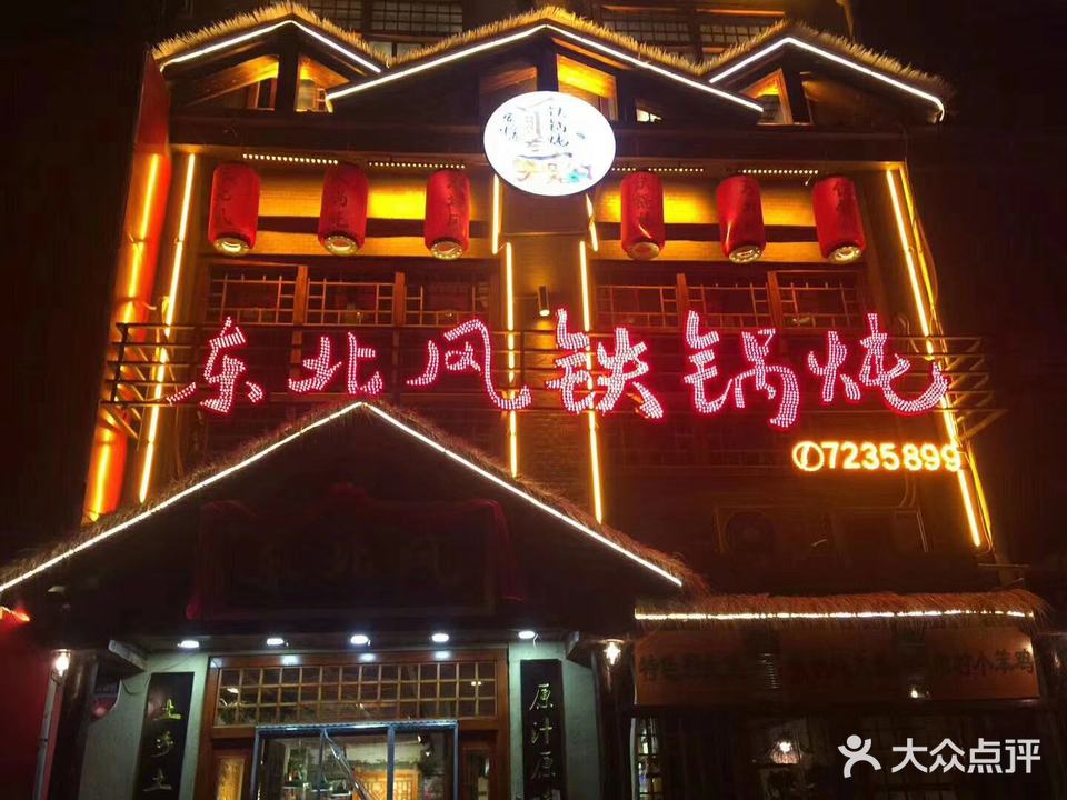 东北风铁锅炖(尚书路店)