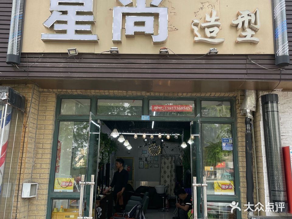 星尚造型(天润城店)