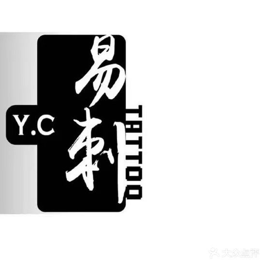 易刺纹身