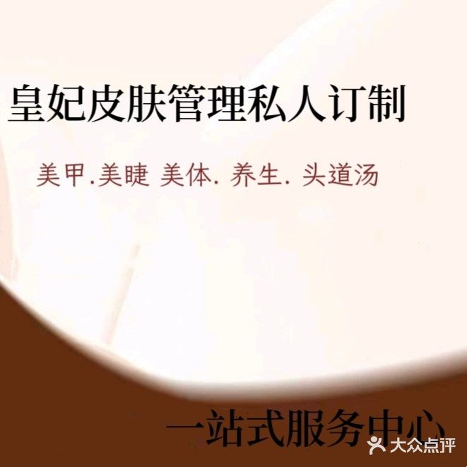 皇妃皮肤科技管理美甲美睫中心