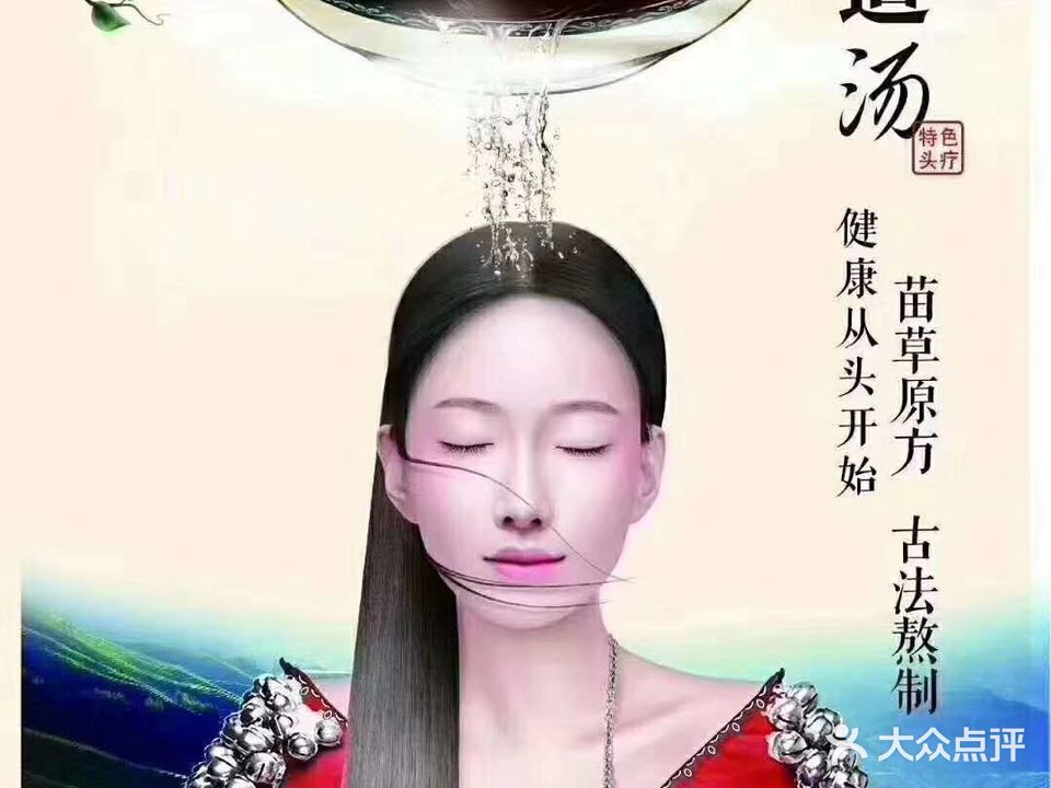 苗之韵头道汤(保利中央公园店)