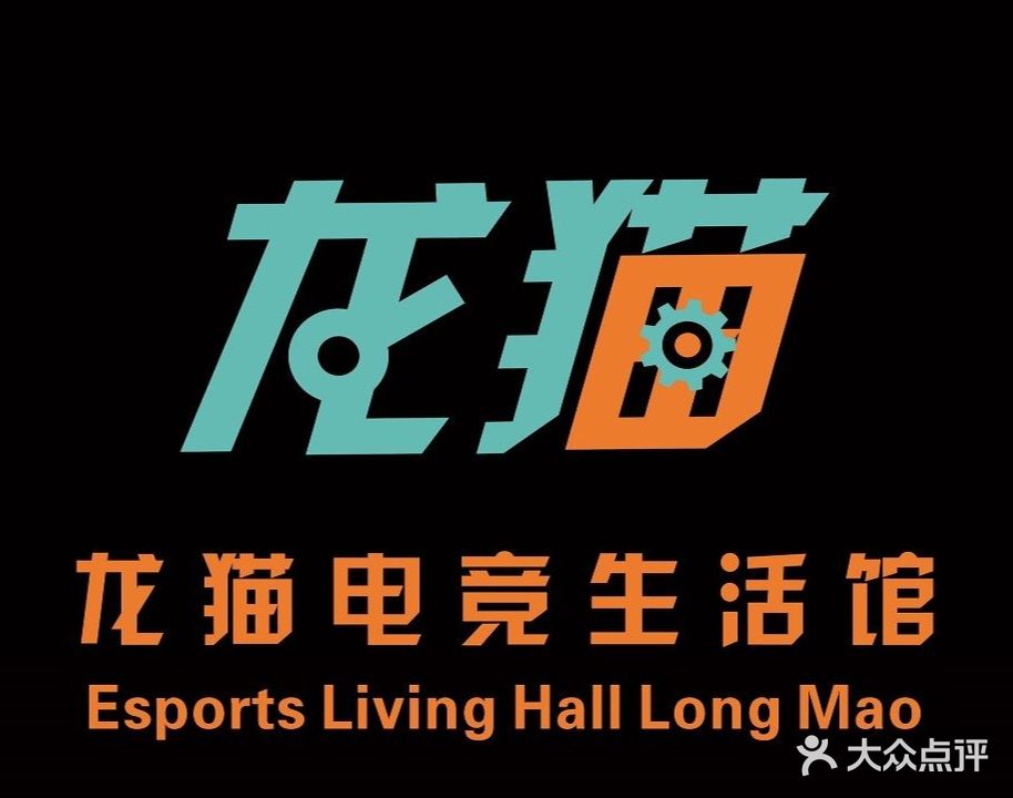 龙猫电竞网咖(吾悦广场店)