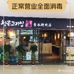 青木烤炮肉店·韩式烤肉(龙湖U城店)