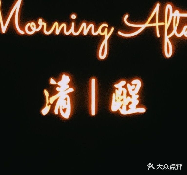 清醒清吧