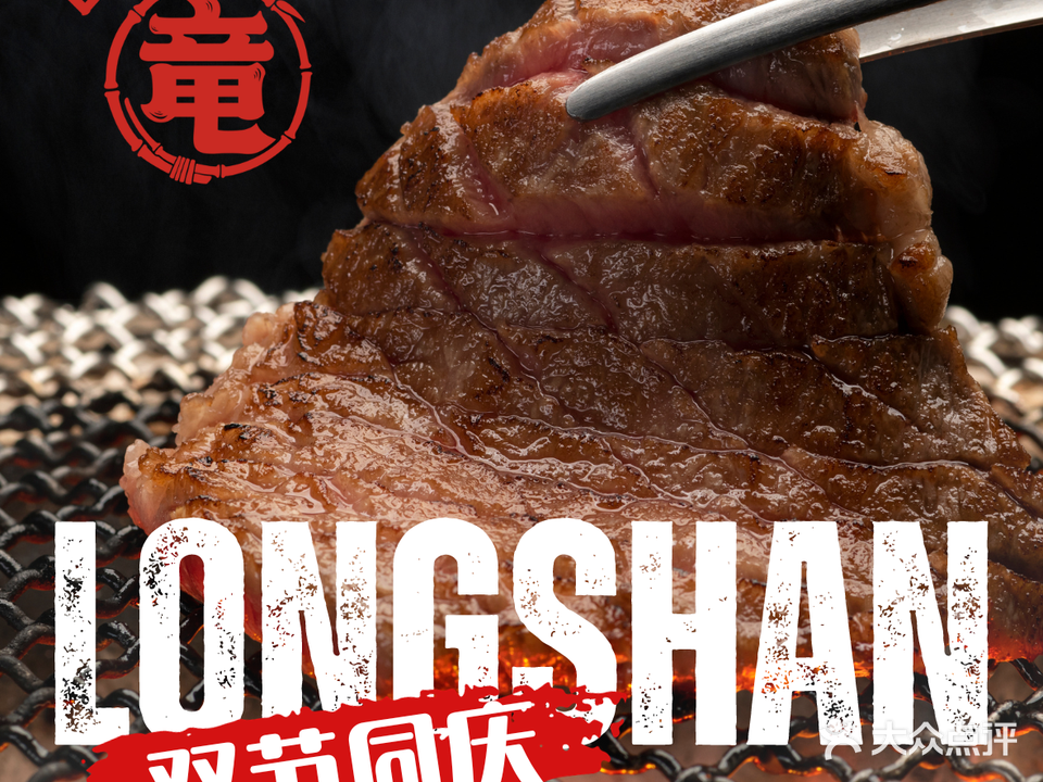 龙山烧肉(紫荆店)