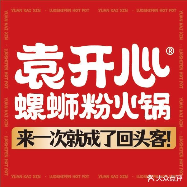 袁开心螺si粉火锅