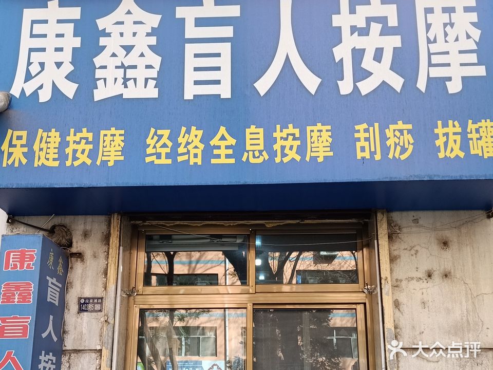 康鑫盲人按摩