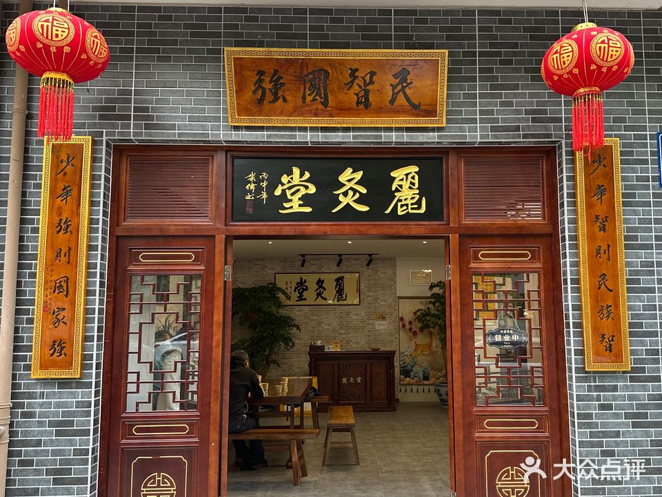 麗灸堂艾灸推拿(滨湖店)