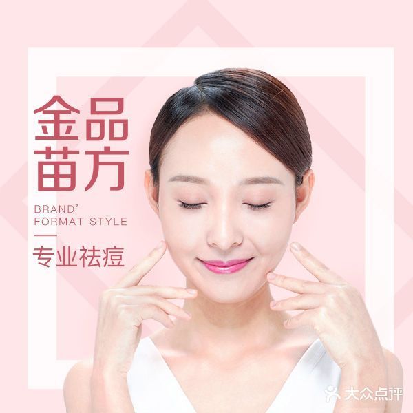 金品苗方专业祛痘(人民大道店)