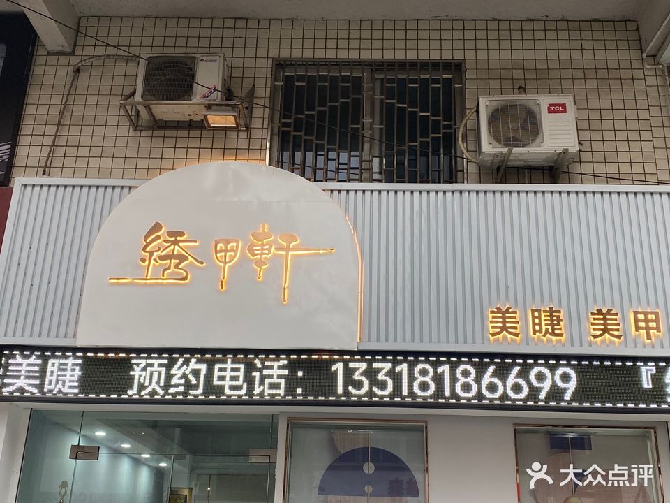 绣甲轩(榕城分店)