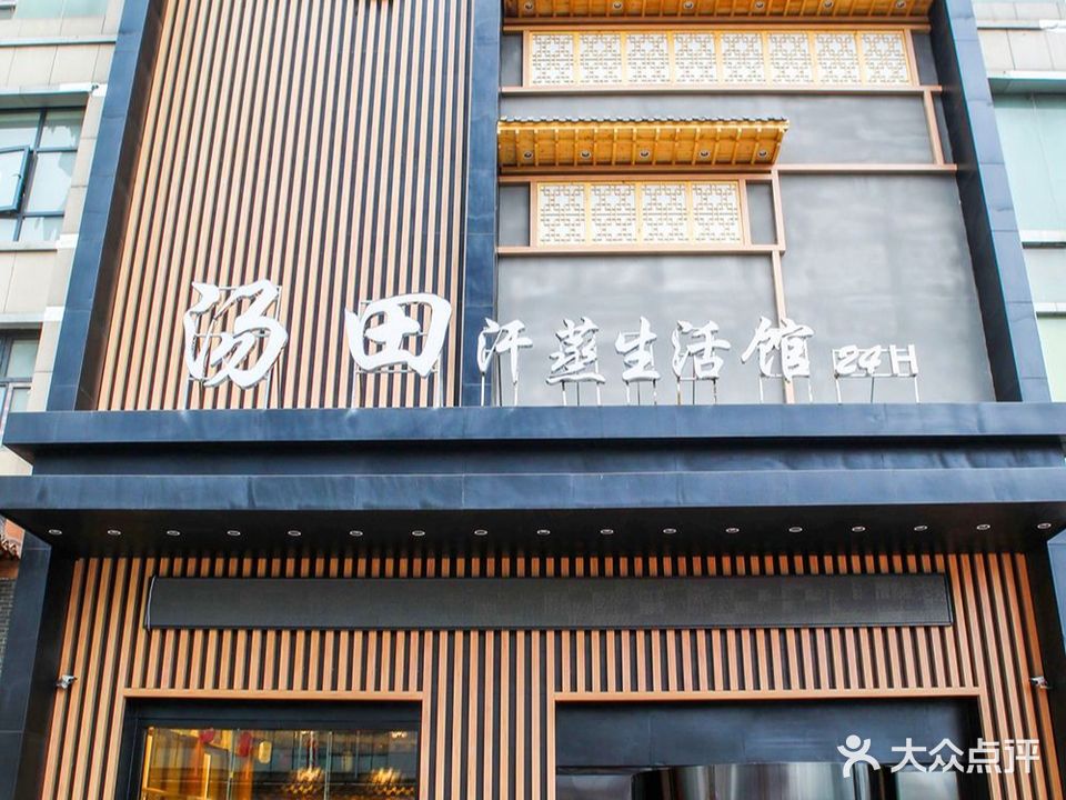 汤田温泉汗蒸生活馆(湖南财富中心店)