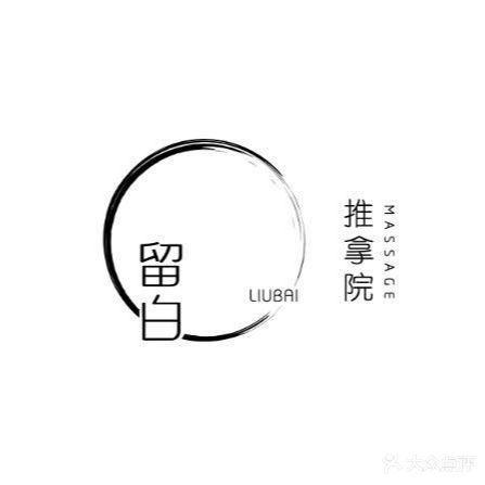 留白推拿院(桔山店)