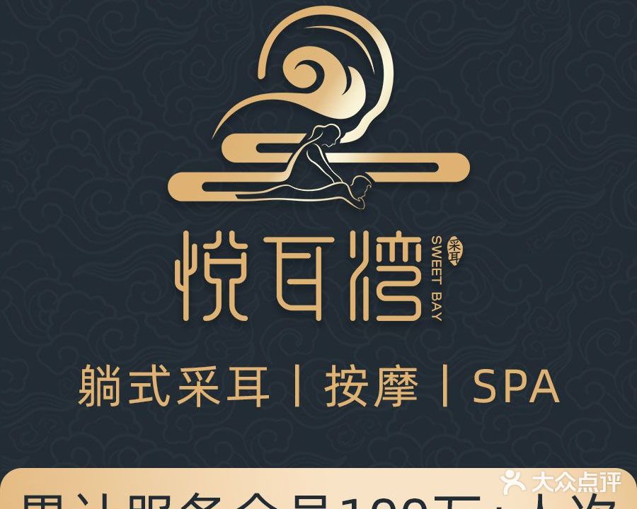 悦耳湾躺式采耳SPA馆(祭城店)