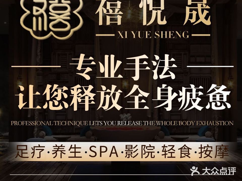 禧悦晟足dao养生
