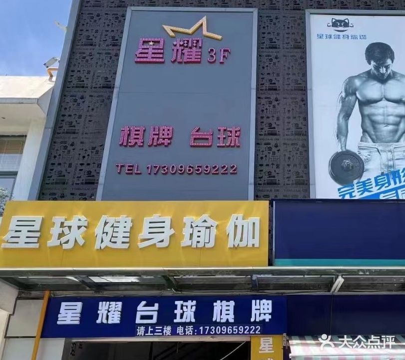 星誉台球棋牌俱乐部