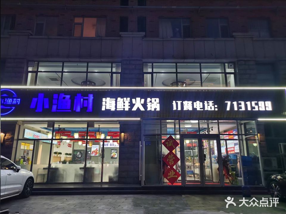 小渔村海鲜火锅(高新店)