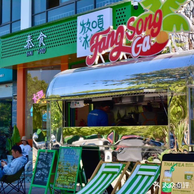 放松嘎·泰食餐厅(左岸高地店)
