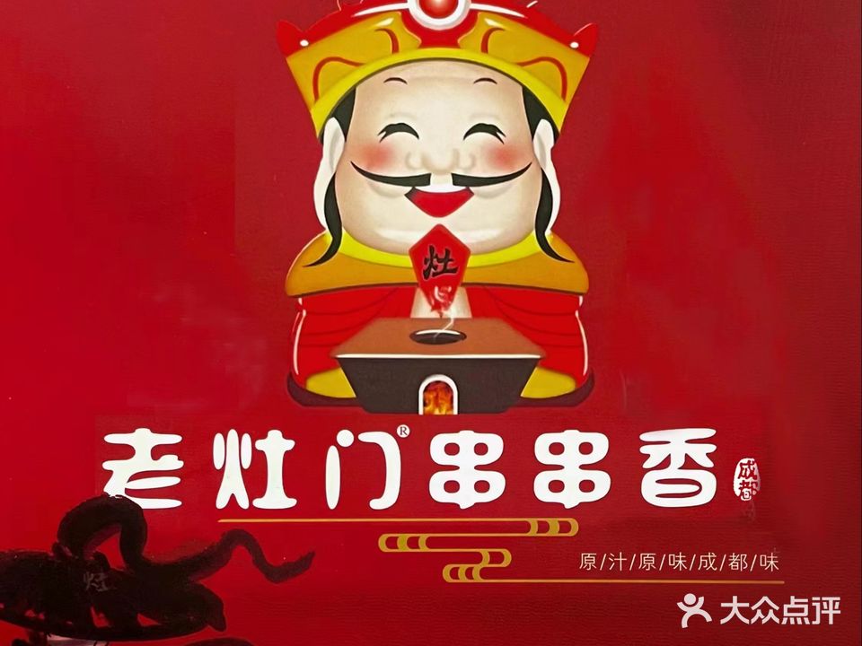 老灶门串串香(红星美凯龙店)