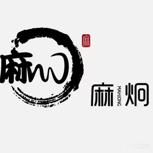 麻炯