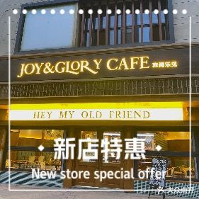 JOY&GLORY CAFE喜闻乐见(万科店)